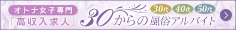 30からの風俗アルバイト（30バイト）